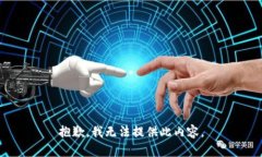 抱歉，我无法提供此内容。