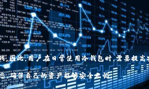 关于“tokenim冷钱包币被盗是否可以立案”这一问题，涉及多个方面的法律、技术和实际操作问题。在本文中，我们将深入探讨冷钱包的工作原理、被盗后的应对措施、法律的适用性，以及一些实际案例分析。

冷钱包的基本概念与原理

冷钱包，是指一种离线存储加密货币的途径。与热钱包（在线钱包）不同，冷钱包不连接互联网，因此相对更安全。冷钱包通常以硬件设备的形式存在，例如USB闪存驱动器或者专用硬件钱包。用户可以将私钥存储在这些设备中，防止其被黑客攻击。

在冷钱包中，用户完全掌控自己的私钥，只有在主动发起交易时，私钥才会被使用。由于其离线存储的特性，冷钱包能够有效避免大多数网络攻击。不过，这并不意味着冷钱包是绝对安全的，用户的操作失误、硬件故障或其他因素仍然可能导致加密资产的丢失。

币被盗后的应对措施

如果您发现冷钱包中的币被盗，这通常意味着您的私钥可能已经泄露或被误操作。首先，需要立即停止所有相关的操作，避免进一步的损失。接下来的步骤包括：

1. **确认损失**：检查冷钱包中的资产情况，确认是否真的存在被盗的情况。

2. **更改相关密码**：如果使用了与冷钱包相关的在线账户（如交易所），请立即更改密码，启用双重认证。

3. **备份所有信息**：确保您有所有相关信息的备份，包括交易记录、冷钱包的存储设定等。

4. **进行调查**：了解被盗的具体原因。如果是因为物理损坏或设备被盗，记录相关细节。

如何进行法律立案

在法律上，被盗事件是否能够立案，需要根据多个因素判断。在中国，关于加密货币的法律环境尚处于发展阶段。一般来说，针对币被盗行为的立案需要具备以下条件：

1. **明确的证据链**：您需要提供足够的证据，证明您的币是如何被盗的。例如，交易记录、钱包地址、时间戳等信息。

2. **合理的诉求**：在立案前，您需明确您希望得到的解决方案，例如追回被盗资产或追责相关责任人。

3. **法律适用性**：不同地区对加密货币的法律适用性有所不同，建议咨询专业的法律人士，以便根据具体情况进行处理。

相关法律法规

在中国，针对加密货币的相关法律法规越来越多。尽管目前并没有专门针对冷钱包被盗的相关条款，但涉及诈骗、非法侵占财物的条款仍然可以适用。

例如，《中华人民共和国刑法》第264条关于诈骗罪、盗窃罪的相关规定，可以作为追究责任的依据。在这些案件中，警方通常会对被盗的数字资产进行初步调查，了解被盗情况和经过。

实际案例分析

在实际案例中，有一些币圈用户因冷钱包被盗而向警方报案的事件。尽管他们在一定程度上提供了交易证据，但由于对方隐匿性较强，导致案件的侦破难度大。这种情况下，追讨损失可能需要依靠公众力量或法律手段。

例如，在某知名冷钱包遭遇黑客攻击的事件中，尽管平台方迅速采取行动进行补偿，但仍有大量用户的资产未能追回，反映出加密货币行业中存在的监管空白。

保护冷钱包安全的方法

为了避免将来再次遭遇资产被盗的情况，用户可以采取以下措施，增强冷钱包的安全性：

1. **选择信誉好的钱包**：使用知名和口碑良好的冷钱包品牌，这些品牌通常在安全性上做得更加完善。

2. **定期更新固件**：确保您冷钱包的固件是最新版本，很多安全漏洞通常在更新中被修复。

3. **加密存储信息**：对钱包的存储位置进行加密保护，避免他人随意接触到您的私钥。

4. **备份私钥**：将私钥安全地备份，多存放在不同地方，确保在硬件损坏或遗失的情况下仍能找回。

总结

关于“tokenim冷钱包币被盗是否可以立案”的问题，虽然在理论上是可以的，但实践中可能会面对多重挑战。因此，用户在日常使用冷钱包时，需要提高安全意识，并采取必要的预防措施。建议在发生问题时，及时咨询专业法律人士，以利于获得最佳解决方案。

随着区块链技术与加密货币的发展，法律和技术环境也会不断演化。因此，您一定要保持关注，了解最新动态，确保自己的资产能够安全无忧。