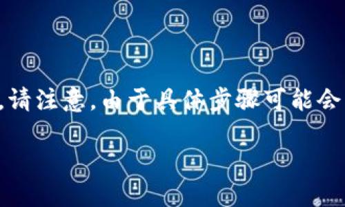 要设置Tokenim手机到账，您可以按照以下步骤进行操作。请注意，由于具体步骤可能会因Tokenim的版本和更新而有所不同，以下说明仅供参考。

### 如何立即设置Tokenim手机到账：一步一步的指南