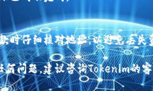 要在Tokenim平台上存储ETC（以太经典），您可以按照以下步骤进行操作。请注意，具体步骤可能会根据Tokenim的最新版本有所不同，但一般流程大致相似。

步骤一：注册Tokenim账户
如果您还没有Tokenim账户，您需要先在Tokenim官网上注册一个账户。确保填写真实的信息，并设置一个强密码以保护您的账户安全。

步骤二：完成身份验证
部分加密货币平台在存取款之前需要用户进行身份验证。请根据Tokenim的要求提交相关证件，并按照提示完成验证流程。

步骤三：登录您的账户
完成注册和身份验证后，您可以使用您的账户信息登录Tokenim。确保在安全的网络环境中操作，以避免信息泄露。

步骤四：找到存款选项
登录后，在Tokenim的主界面查找“存款”或“充值”选项。通常，这个选项可以在钱包或账户管理的菜单中找到。

步骤五：选择ETC作为存款币种
在存款页面，您需要选择您要存入的加密货币。在这里，选择ETC（以太经典）作为您要存储的币种。系统将生成一个ETC存款地址。

步骤六：复制存款地址
在生成的ETC存款地址旁边，您会看到一个复制按钮。请点击该按钮，将地址复制到您的剪贴板，以便后续使用。

步骤七：从其他钱包转账ETC
如果您已经在其他钱包中持有ETC，您需要登录到那个钱包并进行转账。输入您在Tokenim获得的ETC存款地址，并输入您想转账的金额。在确认无误后，提交转账请求。

步骤八：等待确认
转账完成后，您需要等待网络确认。根据以太经典网络的拥堵情况，转账确认时间可能会有所不同。请耐心等待，并定期查看Tokenim上的账户余额。

步骤九：检查余额
当您的ETC到账后，请在Tokenim的账户页面检查您的余额。如果余额已更新，说明您的转账已成功完成。

总结
在Tokenim上存储ETC的过程相对简单，只需几个步骤即可完成。然而，确保您在转账和存款时仔细核对地址，以避免丢失资产。此外，建议定期查看Tokenim官方网站和社交媒体，了解平台的最新动态和安全提示。

通过以上步骤，您就可以在Tokenim平台上安全地存储您的ETC了。如果在操作过程中有任何问题，建议咨询Tokenim的客服支持以获得帮助和指导。