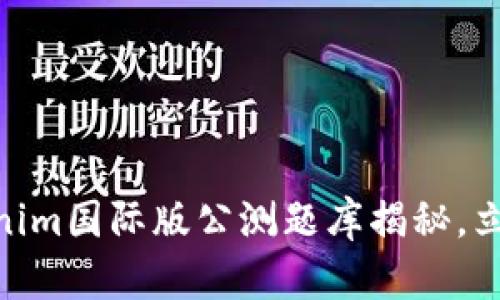 2025必看：Tokenim国际版公测题库揭秘，立即获取最新资源
