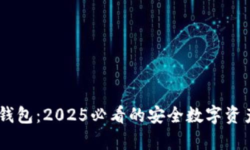 立即了解IM冷钱包：2025必看的安全数字资产存储解决方案