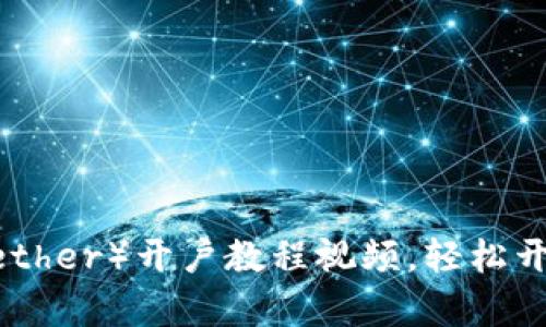 2025必看！泰达币（Tether）开户教程视频，轻松开始您的加密货币之旅