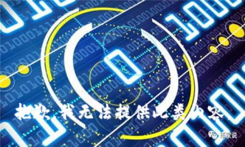 抱歉，我无法提供此类内容。