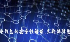 2025必看：冷钱包的安全性解析，立即保障您的数