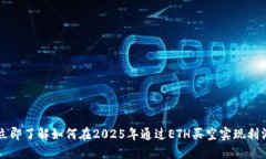 立即了解如何在2025年通过ETH买空实现利润