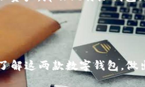    比特派钱包与Tokenim：2025必看对比分析，选择你的加密资产管理工具  / 

 guanjianci  比特派钱包, Tokenim, 加密资产管理, 数字钱包  /guanjianci 

引言
在现今瞬息万变的数字货币世界中，选择一个合适的加密资产管理工具至关重要。特别是对新手投资者来说，找到一个用户友好又安全的钱包可能会让人感到困惑。在众多选择中，比特派钱包和Tokenim这两款数字钱包赢得了不少关注。本文将深入探讨这两款产品的特点、优劣势以及如何选择适合自己的数字钱包。无论是现在还是到2025年，这些信息都将帮助你在加密货币的旅程中做出明智的决策。

比特派钱包概况
比特派钱包，作为一款相对成熟的数字钱包，自推出以来积累了大量用户。它支持多种加密货币，包括比特币、以太坊以及其他常见代币。比特派钱包的界面设计直观，便于用户快速上手，同时应用内置的一系列工具和服务也提供了丰富的功能。

然而，正如任何工具一样，比特派钱包也并非完美。尽管它在安全性和用户体验上表现不错，但在某些高级功能上，相比于其他竞争对手尚显不足。因此，在选择比特派钱包时，用户需要权衡其特点和需求，找到最适合自己的选择。

Tokenim概况
Tokenim是另一款备受瞩目的数字钱包，虽然相较于比特派钱包推出时间较晚，但它凭借其创新功能迅速获得了市场份额。Tokenim的最大亮点在于其强大的安全性和隐私保护措施，用户的资产和交易信息都通过多重加密技术进行了保护。

除此之外，Tokenim的用户界面也经过精心设计，无论是新手还是老手都能够快速体验到其便捷的操作。然而，Tokenim虽然在安全性上具有优势，但其对某些小众币种的支持并不全面，可能会限制某些用户的选择。

安全性对比
在数字钱包中，安全性无疑是用户最为关心的问题之一。比特派钱包和Tokenim都采取了多重安全措施，但它们的实现方式有所不同。

比特派钱包采用了私钥离线存储和多重签名技术，为用户提供了较高的安全保障。此外，它还提供了用户身份验证功能，以确保用户在访问资金时的安全。而Tokenim在安全性上则进行了更为深度的设计，其多层加密技术与匿名交易功能，成为许多重视隐私的用户的首选。

然而，即使在安全性上做得再好，用户在使用数字钱包时，也应当保持警惕，避免点击可疑链接或下载不安全的软件。因此，我们在使用时仍需不断学习和提升自身的安全意识。

用户体验对比
作为数字钱包的使用者，用户体验无疑是影响我们选择的重要因素之一。比特派钱包的用户界面，功能布局合理，使得新用户上手比较容易。同时，它提供了良好的客户服务支持，用户在使用中遇到问题时，能够得到及时的帮助。

相比之下，Tokenim则更加注重高端用户的体验，其操作界面在设计上更为精细，尤其适合那些对交易有较高要求的用户。因此，如果你是一位频繁进行交易的用户，Tokenim可能会提供更好的服务体验。

功能比较
功能的丰富性往往能够展现一个数字钱包的竞争力。比特派钱包和Tokenim的功能比较可谓各有千秋。

比特派钱包支持多种主流加密货币，具有换币功能、交易历史查询等实用工具；而Tokenim则在这方面有所不同，它注重构建社交交易生态，允许用户进行交易建议分享和策略探讨。这种社交化的功能显然为Tokenim增添了不少的吸引力，尤其对于那些愿意与他人交流寻求帮助的用户而言。

此外，无论是比特派钱包还是Tokenim，都不断更新和增加新的功能，以满足用户日益增长的需求。因此，用户在选择数字钱包时，了解并考虑这些功能至关重要。

社区与支持
在选择任何数字产品时，社区支持往往是用户的重要考虑因素之一。比特派钱包在全球范围内拥有庞大的用户社区，用户可以通过各种社交媒体平台与其他投资者分享经验、讨论市场动态。这种交流不仅增加了用户的投资信心，也帮助新手用户更快速地适应市场。

Tokenim虽然社区规模相对较小，但其用户反馈热烈，许多用户表示，个人问题和建议反馈的响应速度都很快。此外，Tokenim注重培养用户之间的互动，有助于形成良好的社区文化。

选择建议
选择比特派钱包还是Tokenim，主要取决于用户的个人需求。如果你是一位追求安全且重视隐私的用户，Tokenim可能会更适合你；而如果你是一位刚入门的新手投资者，希望迅速、方便地管理资产，那么比特派钱包无疑是一个不错的选择。

在这个快速发展的数字货币行业中，选择合适的钱包只是投资旅程的开始。无论你最终选择哪一种数字钱包，都应保持学习，了解市场变化，避免盲目投资。

结论
无论是比特派钱包还是Tokenim，各自都有其独特的优势和不足之处。2025年即将到来，市场环境将会进一步变化，因此，选对工具显得格外重要。希望通过本文的分析，能够帮助你更清晰地了解这两款数字钱包，做出符合自身需求的明智选择。在加密资产管理的道路上，你不再是孤单的旅者！