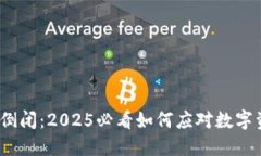 jiaotiTokenim倒闭：2025必看如何应对数字资产市场的