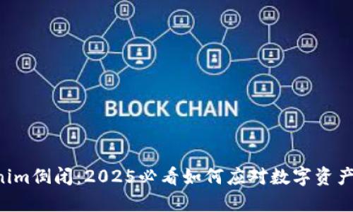 jiaotiTokenim倒闭：2025必看如何应对数字资产市场的变革