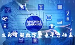 2025必看：立即了解数字货币平台的未来发展趋势