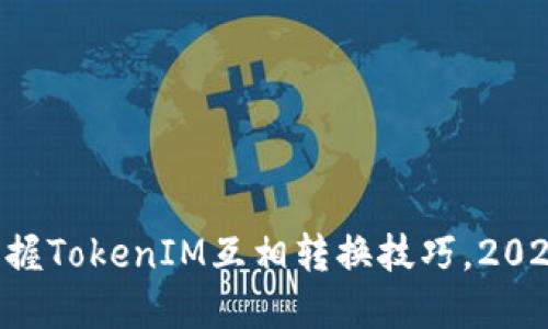 立即掌握TokenIM互相转换技巧，2025必看！
