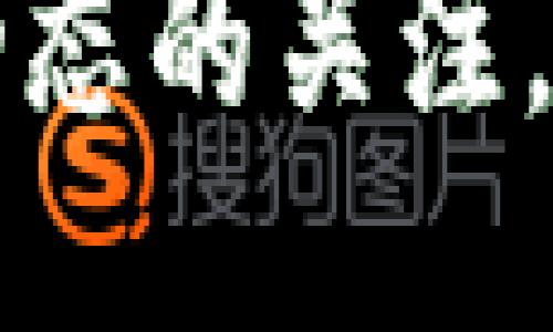 要将Tokenim转为货币，您可以按照以下步骤进行操作：

### 1. 了解Tokenim和可交易对
首先，确保您了解Tokenim的交易规则和它支持的交易对。Tokenim通常会在一些加密货币交易平台上列出，您需要选择一个支持Tokenim的交易所。

### 2. 选择交易平台
常见的加密货币交易平台包括Binance、Coinbase、Kraken等。在选择交易所时，您需要考虑交易所的信誉、安全性和交易费用。

### 3. 创建账户
如果您还没有账户，您需要在所选的交易所上创建一个账户。通常，这个过程需要您提供电子邮件、手机号码和其他身份验证信息。

### 4. 存入Tokenim
创建完成账户后，您需要将Tokenim从您的钱包转入交易所。登录到您的交易所账户，找到“存款”选项，选择Tokenim，然后复制系统提供的地址。在您的钱包中，将Tokenim发送到这个地址。

### 5. 交易Tokenim
在交易所中，找到Tokenim与您想要交易的法定货币（如美元、欧元等）的交易对。您可以选择市价单或限价单进行交易。市价单会按照当前市场价格立即成交，而限价单则需要您设置价格。

### 6. 提现法定货币
交易成功后，您将会看到账户中增加了相应的法定货币。您可以选择将这部分金额提现到您的银行账户。在交易所中找到“提现”选项，按照指示输入所需信息，包括提现金额和银行账户信息。

### 7. 注意交易费用
一定要关注您进行交易和提现时可能产生的费用，不同交易所的费用结构可能会有所不同。

### 8. 税务合规
再者，转化Tokenim等加密资产为法币可能会涉及税务问题，建议您咨询财务顾问，以确保遵守相关法规。

### 9. 风险管理
最后，请考虑到加密货币市场的波动性。在进行交易之前，评估您的风险承受能力和投资策略。

通过以上步骤，您可以将Tokenim顺利转化为法定货币。在操作过程中，始终保持对市场动态的关注，以便做出更明智的投资决策。