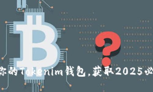 立即激活你的Tokenim钱包，获取2025必看空投币！