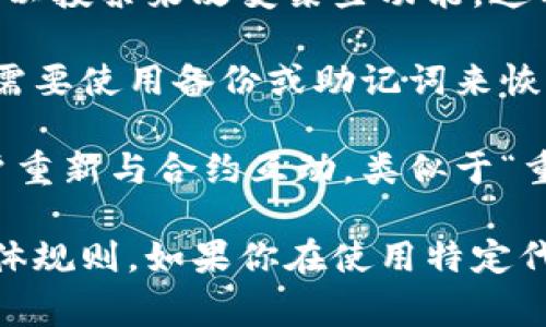 在许多基于区块链的应用程序中，token（代币）通常是不可变和不可重置的。这是因为每个token的创建和转移通常由智能合约控制，而这些合约的逻辑是设定好的，不能随意更改或重置。

然而，有一些特定情况下可能涉及到