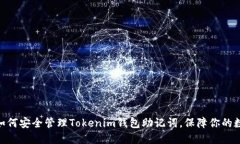2025必看：如何安全管理Tokenim钱包助记词，保障你