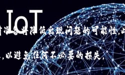 在使用Tokenim或其他加密货币钱包进行转账时，您可能会面临想要取消转账的情况。然而，取消一笔已经发送的交易通常并不是一件简单的事情。以下是一些相关信息和步骤，可以帮助您更好地理解这个过程。

理解加密货币转账的不可逆性
首先，重要的是要理解大多数加密货币网络（如比特币、以太坊等）的一个基本属性：转账一旦广播到网络上，通常是不可逆的。这意味着一旦您确认并发送了一笔交易，除非收款方同意返还，否则您无法单方面取消或者撤销交易。

 Tokenim中转账的处理流程
在Tokenim这样的加密货币平台上，当您提交一个转账请求时，该请求会被发送到区块链网络进行确认。在确认过程中，交易需要满足网络的共识机制。由于这一过程涉及到多个节点及矿工对交易的审核，因此一旦交易开始处理，用户很难在短时间内做出任何改变。

在Tokenim中尝试取消转账的步骤
如果您确实需要尝试取消转账，您可以尝试以下步骤：
ul
    listrong查看交易状态/strong：打开Tokenim应用，查看您的交易记录，确认该转账是否已被确认。如果仍在“待处理”状态，您可以尝试进入下一步。/li
    listrong联系支持团队/strong：向Tokenim的客户支持团队询问是否可以撤回或取消此交易。虽然一般来说，支持团队也可能会告诉您交易不可撤销，但在某些情况下他们可能会提供帮助。/li
    listrong尝试发送“更高费用”交易/strong：有时，用户会通过发送一笔具有更高交易费用的交易来覆盖原交易在网络中的位置，促使矿工验证新的交易，从而间接“取消”旧交易。但是，这并不保证能够成功。/li
/ul

预防措施：发送转账前的准备工作
为了避免需要取消转账的情况，您可以采取以下预防措施：
ul
    listrong仔细检查转账信息/strong：每次发送转账时，请确保检查收款地址、金额等信息，以避免任何错误。/li
    listrong测试小额转账/strong：如果您要进行大额转账，可以考虑先进行一次小额测试，以确认交易是否能正常处理。/li
    listrong使用可撤销的合约/strong：某些平台支持使用智能合约进行交易，这可能会为您提供更多的灵活性，可以事先了解平台的相关功能。/li
/ul

总结
总体而言，Tokenim转账的取消是一个复杂的过程，通常并不是兑付的。因此，在进行加密货币交易时，保持谨慎、提前准备将降低出现问题的可能性。此外，了解您所在平台的政策和支持能够帮助您在遇到问题时更好地应对。

凭借上述信息，希望能够帮助您更好地了解Tokenim转账的取消问题。在未来进行加密货币交易时，请务必小心谨慎，以避免任何不必要的损失。