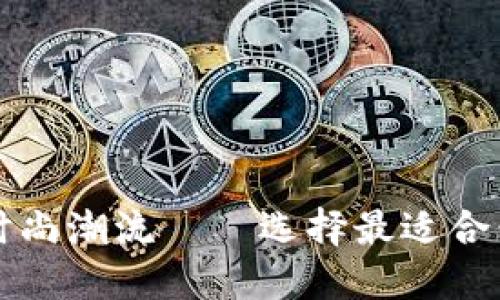 2025必看！解锁时尚潮流——选择最适合你的Tokenim包包
