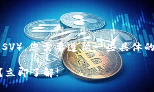 要在Tokenim上显示BSV（比特币SV），您需要遵循一些具体的步骤。以下是您可以参考的指南：

### Tokenim上如何显示BSV？立即了解!