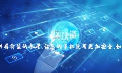 手机提示Tokenim存在病毒？立即采取行动！在当今