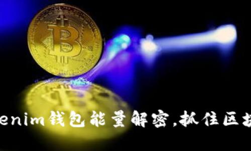 2025必看：Tokenim钱包能量解密，抓住区块链新时代机遇