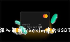 2025必看：深入解析Tokenim中的USDT及其重要性