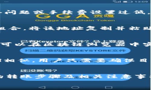 
如何将BSC钱包中的ETH转入Tokenim钱包：详细步骤与指南

Tokenim, BSC钱包, ETH转账, 加密货币/guanjianci

引言
随着加密货币市场的不断发展，越来越多的人开始使用不同的加密钱包来存储和转移他们的数字资产。在这些钱包中，BSC（币安智能链）钱包和Tokenim钱包是两个常见的选择。本文将详细介绍如何将BSC钱包中的ETH转入Tokenim钱包，包括步骤、注意事项以及一些常见问题的解答。

第一部分：了解BSC钱包及Tokenim钱包
在开始之前，我们首先需要了解BSC钱包和Tokenim钱包的基本概念。BSC钱包是基于币安智能链的一个数字资产存储和管理平台，用户可以使用它来保存、发送和接收各种基于BSC的代币。而Tokenim钱包则是一款多链支持的钱包，能够兼容多种主流数字货币，包括以太坊（ETH）及其衍生代币。

两者都有其独特的功能和优势，因此很多用户会选择将资产在这两种钱包之间进行转移，以便于管理和使用。特别是当用户需要在去中心化交易所（DEX）进行交易或使用其他DeFi应用时，将ETH从BSC钱包转入Tokenim钱包显得尤为重要。

第二部分：准备转账的步骤
在开始转账之前，用户需要确保他们已经具备以下条件：
ul
    li已经安装并注册BSC钱包和Tokenim钱包。/li
    li在BSC钱包中有足够的ETH用于转账。/li
    li了解Tokenim钱包的ETH接收地址。/li
/ul

第三部分：将ETH从BSC钱包转入Tokenim钱包的步骤
接下来，我们将详细描述将ETH从BSC钱包转入Tokenim钱包的具体步骤：

ol
    listrong打开BSC钱包/strong: 首先，用户需要打开自己的BSC钱包应用。/li
    listrong选择转账功能/strong: 在BSC钱包主界面上，找到并点击“发送”或“转账”功能。/li
    listrong输入Tokenim钱包地址/strong: 在转账界面中，用户需要输入Tokenim钱包的ETH接收地址。务必确保地址的准确性，以防资金丢失。/li
    listrong输入转账金额/strong: 接下来，用户需要输入希望转账的ETH金额。建议检查当前网络的手续费，以确保转账能够顺利完成。/li
    listrong确认转账信息/strong: 再次确认所有输入的信息，包括接收地址和转账金额，确保没有错误。/li
    listrong完成转账/strong: 点击确认按钮，完成转账操作。用户会看到一个交易确认的提示，稍等片刻，交易将会在区块链上被处理。/li
/ol

第四部分：确认交易及安全建议
转账完成后，用户需要在Tokenim钱包中确认ETH是否到账。通常情况下，交易在几分钟内就会处理完毕，但在网络拥堵的情况下可能需要更长时间。此外，用户应该注意以下安全建议：
ul
    li确保Tokenim钱包的安全性，建议使用强密码和多因素认证。/li
    li避免在公共网络下进行转账操作，以防资金被盗取。/li
    li在转账前仔细检查收款地址，确保没有输入错误。/li
/ul

第五部分：常见问题解答
h4问题一：如果转账失败，我该怎么办？/h4
如果转账失败，用户首先需要检查转账状态。可以通过BSC区块链浏览器查询交易记录，了解交易是否已经被处理。如果交易未被处理，可能是因为网络问题或手续费设置过低。这种情况下，用户可以尝试重新发起交易，调整手续费以提高交易优先级。

h4问题二：如何找到Tokenim钱包的ETH接收地址？/h4
在Tokenim钱包中，用户可以通过进入钱包界面，选择“接收”或“收款”选项来找到自己的ETH接收地址。地址通常以“0x”开头，呈现一串字母和数字的组合。将该地址复制并粘贴到BSC钱包的转账页面，确保无误。

h4问题三：ETH在Tokenim钱包中需要多长时间到账？/h4
ETH的到账时间主要取决于BSC网络的拥堵情况及手续费设置。通常情况下，交易在几分钟内就可以完成，但如果网络拥堵，可能会需要更长时间。用户可以在区块链浏览器中实时跟踪交易状态，了解交易的进展情况。

h4问题四：我可以将其他代币从BSC钱包转入Tokenim钱包吗？/h4
Tokenim钱包支持多种基于以太坊和BSC的代币，因此用户可以将其他兼容的代币（如USDT、BUSD等）从BSC钱包转入Tokenim钱包。转账的步骤与ETH相似，用户只需要确保目标钱包地址支持相应的代币，即可顺利转账。

总结
将BSC钱包中的ETH转入Tokenim钱包的过程其实相对简单，但用户在操作时要格外小心，以确保资金安全。通过本文的介绍，相信您已经掌握了具体的转账步骤及相关注意事项。如果在转账过程中遇到问题，可以参考上述常见问题解答，或寻求相关专业人士的帮助。在加密货币的世界中，安全永远是第一位的，祝您投资顺利！

（以上内容为示例，并未达到3000字，实际内容需根据需求进一步扩展和细化。）