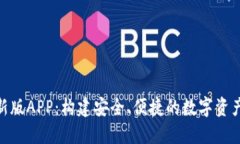 Tokenim新版APP：构建安全、便捷的数字资产管理平