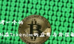 思考一个的KIN在Tokenim的应用与价值解析