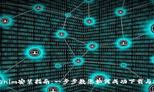 Tokenim安装指南：一步步教您如何成功下载与安装