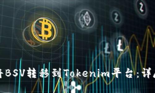 如何将BSV转移到Tokenim平台：详尽指南