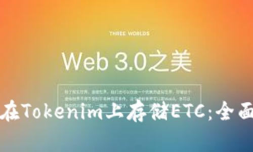 如何在Tokenim上存储ETC：全面指南