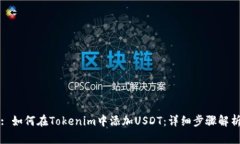 : 如何在Tokenim中添加USDT：详细步骤解析