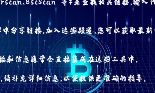 为了查看 Tokenim 链接，您可以按照以下步骤进行操作。以下是一些有用的指南，帮助您轻松访问所需信息。

### 查看 Tokenim 链接的步骤

1. **访问官方网站**：
   - 首先，确保您访问的是 Tokenim 的官方网站。这可以帮助您获得最新、最准确的信息。通过搜索引擎输入“Tokenim 官方网站”可以找到正确的链接。

2. **使用区块链浏览器**：
   - 如果您处于查看特定交易或代币的情况下，可以使用区块链浏览器（如 Etherscan、BscScan 等）来查找相关链接。输入代币合约地址，在搜索栏中搜索之后，您会看到与该代币相关的所有交易记录和信息。

3. **社区和社交媒体**：
   - Tokenim 可能在社交媒体上或其社区（如 Telegram、Twitter、Discord 等）中分享链接。加入这些频道，您可以获取最新公告和链接。

4. **使用 DApp 或钱包**：
   - 如果您使用 DeFi 应用程序或钱包，可以直接在其中搜索 Tokenim，相关链接和信息通常会直接集成在这些工具中。

如果您具体指的是 Tokenim 中的某个特定链接类型（例如交易链接、合约链接等），请补充详细信息，以便提供更准确的指导。