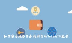如何安全地备份和找回你的TokenIM数据