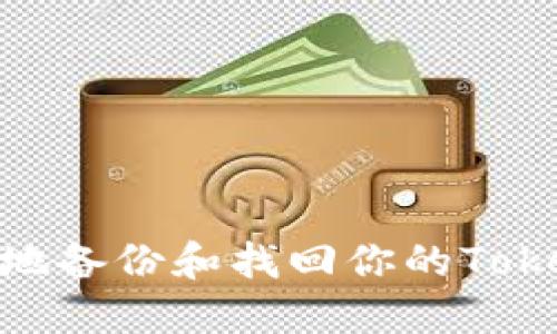 如何安全地备份和找回你的TokenIM数据