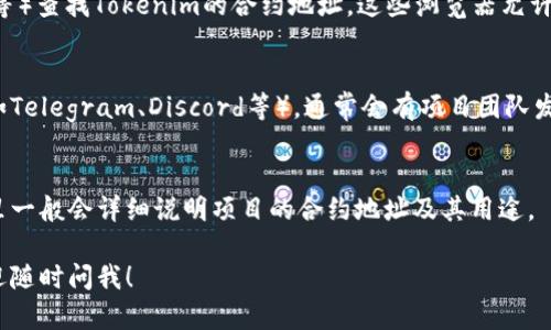 要查看Tokenim或其他数字资产的地址，您可以使用以下几种方式：

### 1. 官方网站
访问Tokenim的官方网站。通常在项目页面上会提供合约地址、链上信息和其他相关的数据。

### 2. 区块链浏览器
使用区块链浏览器（如Etherscan、BscScan等）查找Tokenim的合约地址。这些浏览器允许您通过项目名称进行搜索，并找到相关信息。

### 3. 社区和社交媒体
加入Tokenim的官方社交媒体群组或社区（如Telegram、Discord等），通常会有项目团队发布最新信息，包括合约地址。

### 4. 文档和白皮书
查阅Tokenim的白皮书或其他官方文档，这里一般会详细说明项目的合约地址及其用途。

如果有具体的Tokenim或其他相关问题，欢迎随时问我！