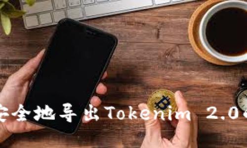 如何安全地导出Tokenim 2.0的私钥