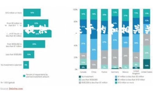 由于Tokenimapp可能是一个具体的应用或网站，而我没有关于它的最新信息，因此我无法提供该网站的具体详情或内容。不过，我可以为你提供一个基于的和相关关键词的示例，围绕一般的应用程序网站构建内容框架。如果你需要关于Tokenimapp的具体信息，建议直接访问其官方网站或相关资源。


深入解读Tokenimapp：一站式数字资产管理平台