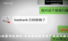 Tokenim观察钱包转账：全面解析数字资产转移的安