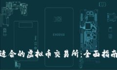 : 如何选择适合的虚拟币交易所：全面指南与最佳