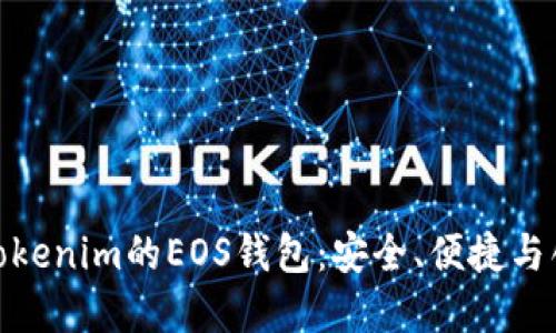 全面解读Tokenim的EOS钱包：安全、便捷与创新的结合