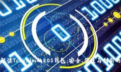 全面解读Tokenim的EOS钱包：安全、便捷与创新的结