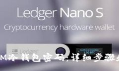 :如何修改IM冷钱包密码：详细步骤和注意事项