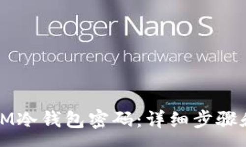 :
如何修改IM冷钱包密码：详细步骤和注意事项