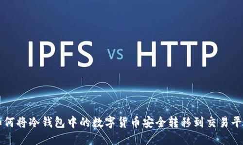 如何将冷钱包中的数字货币安全转移到交易平台