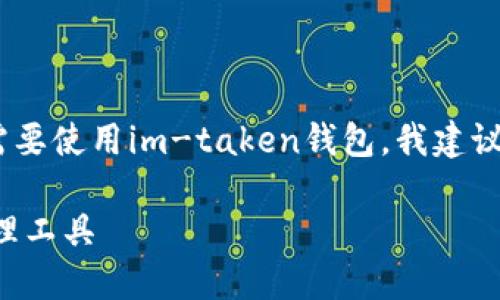 注意：由于我无法直接下载或提供文件，因此如果您需要使用im-taken钱包，我建议您访问其官方网站或相关应用商店以获取最新信息。

### im-taken钱包下载：安全便捷的数字资产管理工具