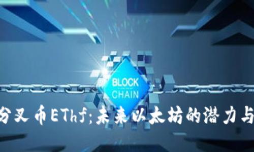ETH分叉币EThf：未来以太坊的潜力与挑战