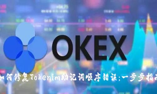 如何修复Tokenim助记词顺序错误：一步步指南