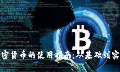 加密货币的使用指南：从基础到实战
