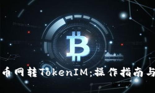 Title: 中币网转TokenIM：操作指南与注意事项